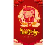 東莞華奇密封件有限公司祝您：鼠年行大運(yùn)！