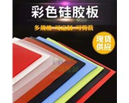 華奇密封硅膠制品種類(lèi)齊全，多種不同型號(hào)對(duì)應(yīng)不同制作方式